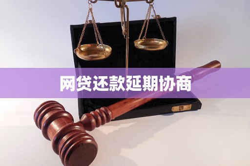 网贷还款延期协商