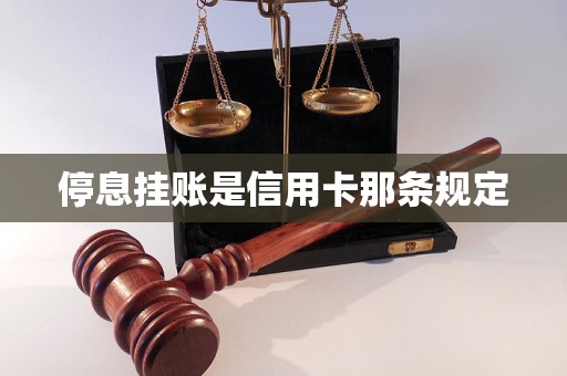 停息挂账是信用卡那条规定