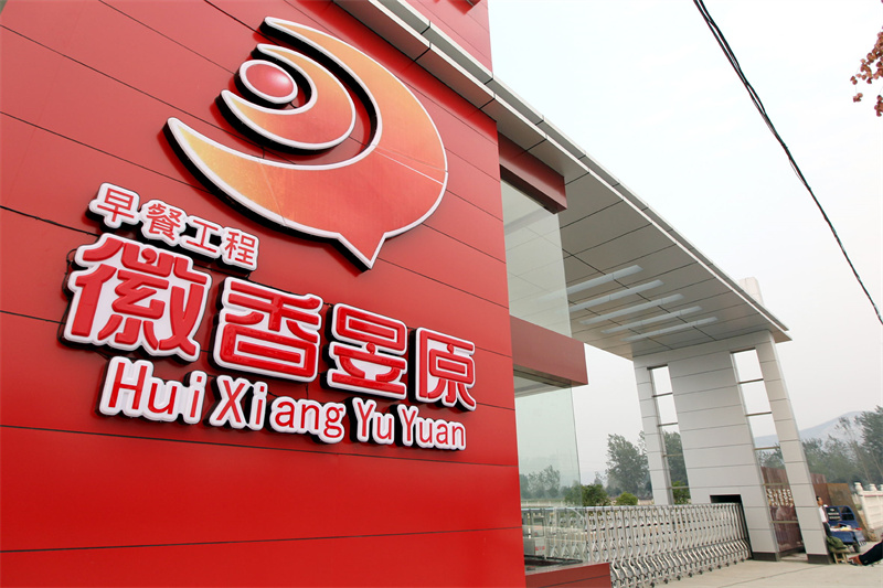 园区企业——徽香昱原早餐工程。相山区委宣传部供图