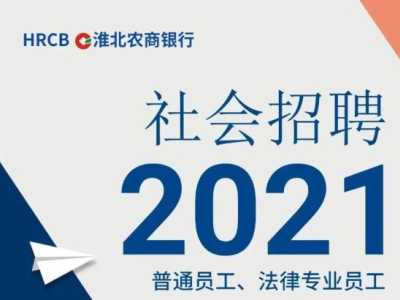 淮北这家银行正在招人！速度报名