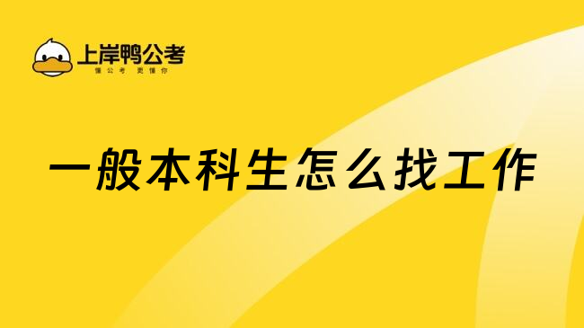 一般本科生怎么找工作