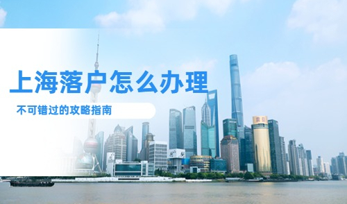 上海落户怎么办理？最新攻略指南，千万不要错过了！