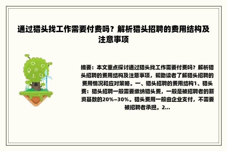 通过猎头找工作需要付费吗？解析猎头招聘的费用结构及注意事项
