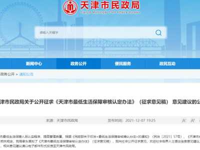 天津低保拟出新政！事关审核、认定！