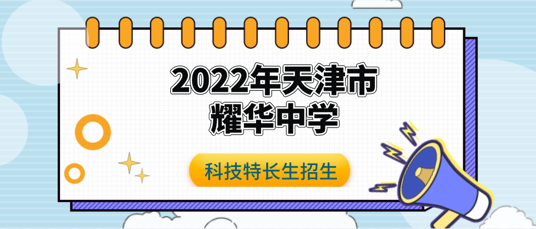 科技特长生：2022年天津市耀华中学高中入学科技特长生（机器人、信息学）招生简章