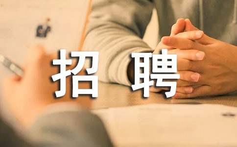 招聘工作的心得体会（精选11篇）