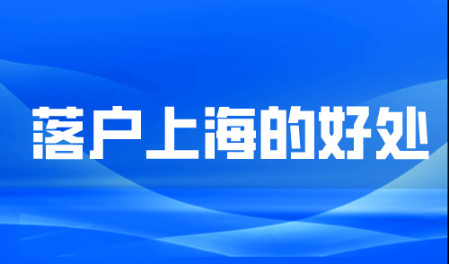 落户上海的好处，百万级别的户口，看完你就有！