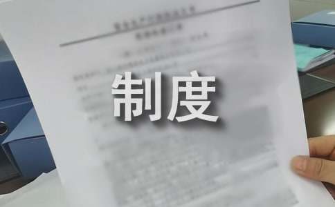 外包人员管理制度
