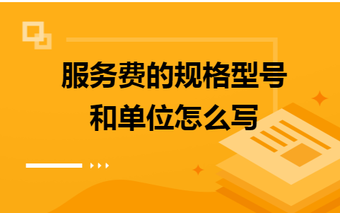 服务费的规格型号和单位怎么写