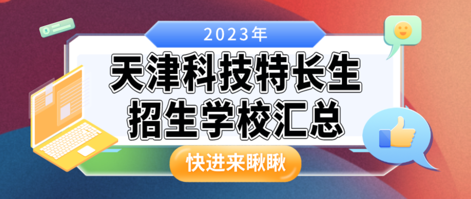 科技特长生：天津市科技特长生创新班招生学校整理汇总大全(2023年)