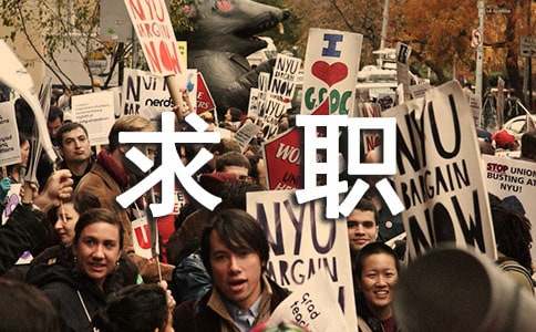 应届大学生求职的注意事项
