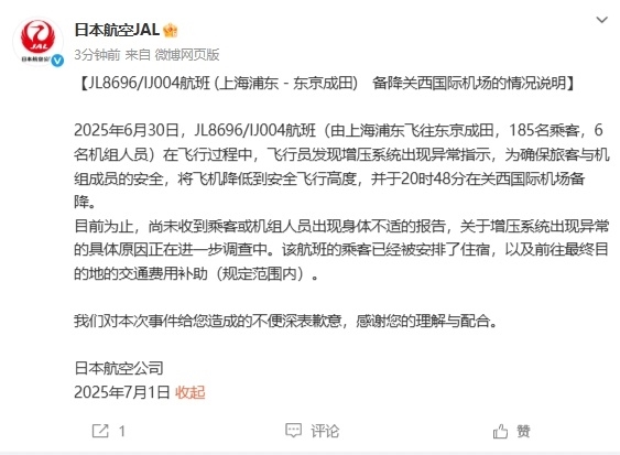 上海飞东京航班紧急备降！日本航空发文致歉