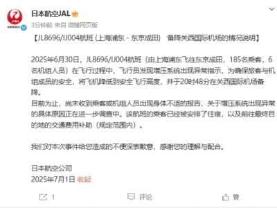 上海飞东京航班紧急备降！日本航空发文致歉