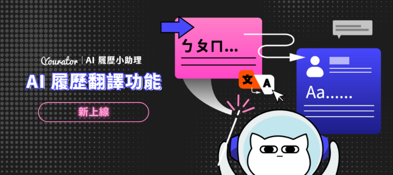 AI履歷翻譯工具 AI履歷小助理