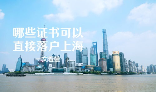 哪些证书可以直接落户上海？关注一手落户指南，不走弯路！