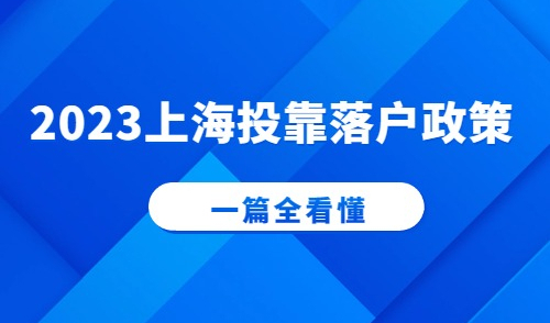 2023上海投靠落户政策：夫妻、子女、老人投靠落户！一篇全看懂!