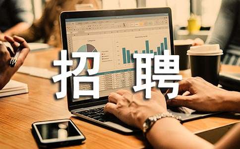 人力资源招聘的主要渠道和方法