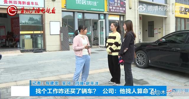 女子自称找工作喝杯水被套路买车 求职陷阱引热议