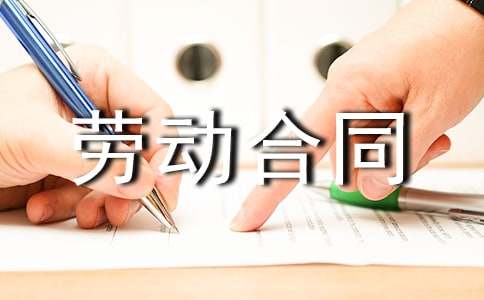 非全日制劳动合同