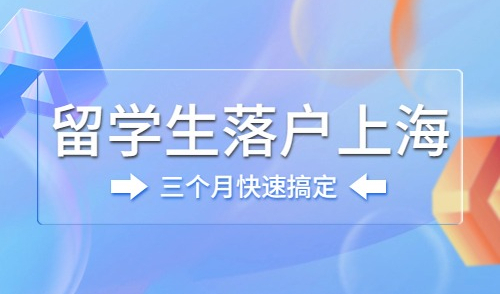 2023上海留学生落户政策，3个月搞定上海户口并不难！